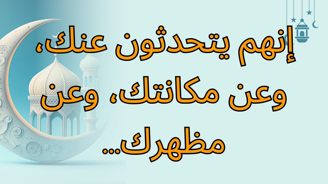 إنهم يتحدثون عنك، وعن مكانتك، وعن مظهرك...