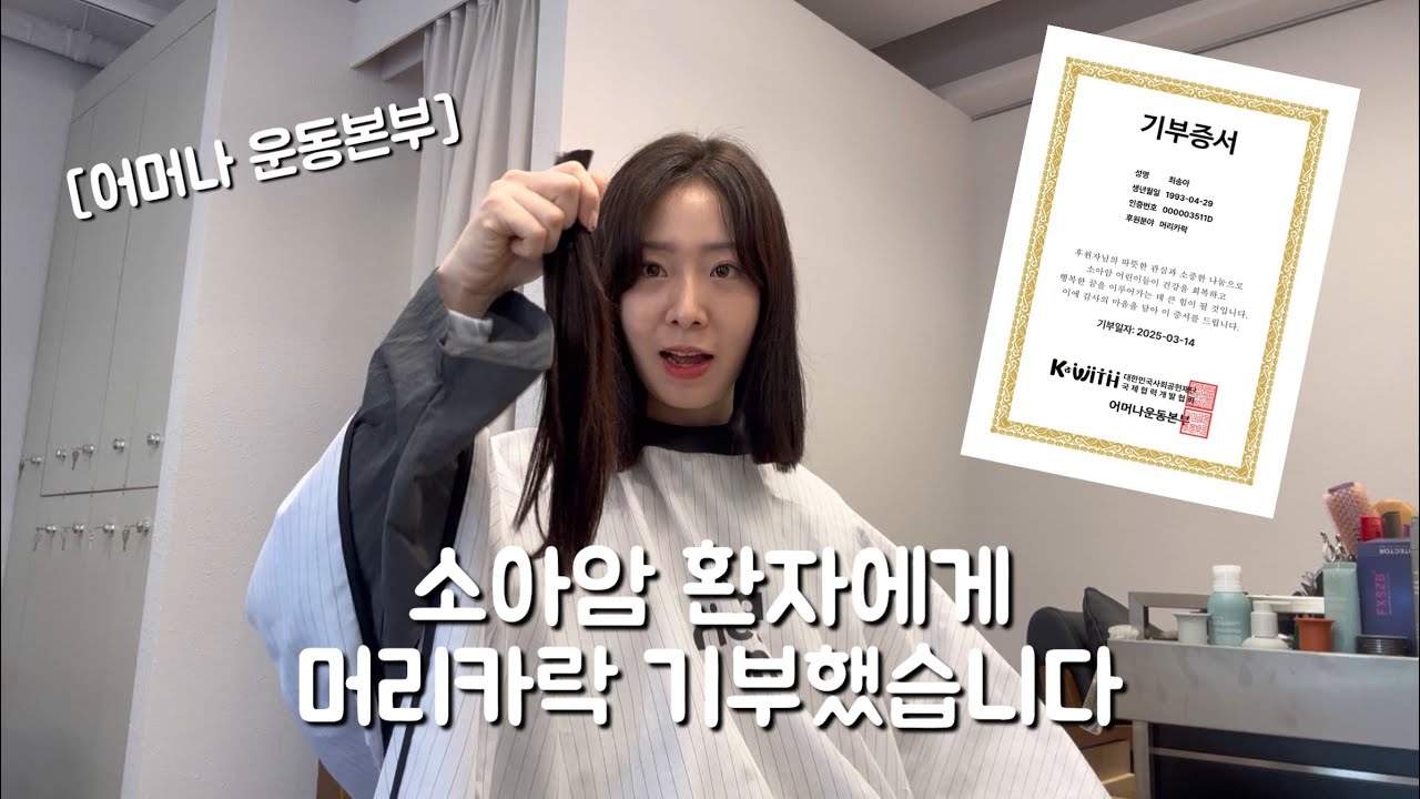 소아암 환자에게 머리카락 기부했습니다 ( 어머나운동본부 | 머리카락기부 )