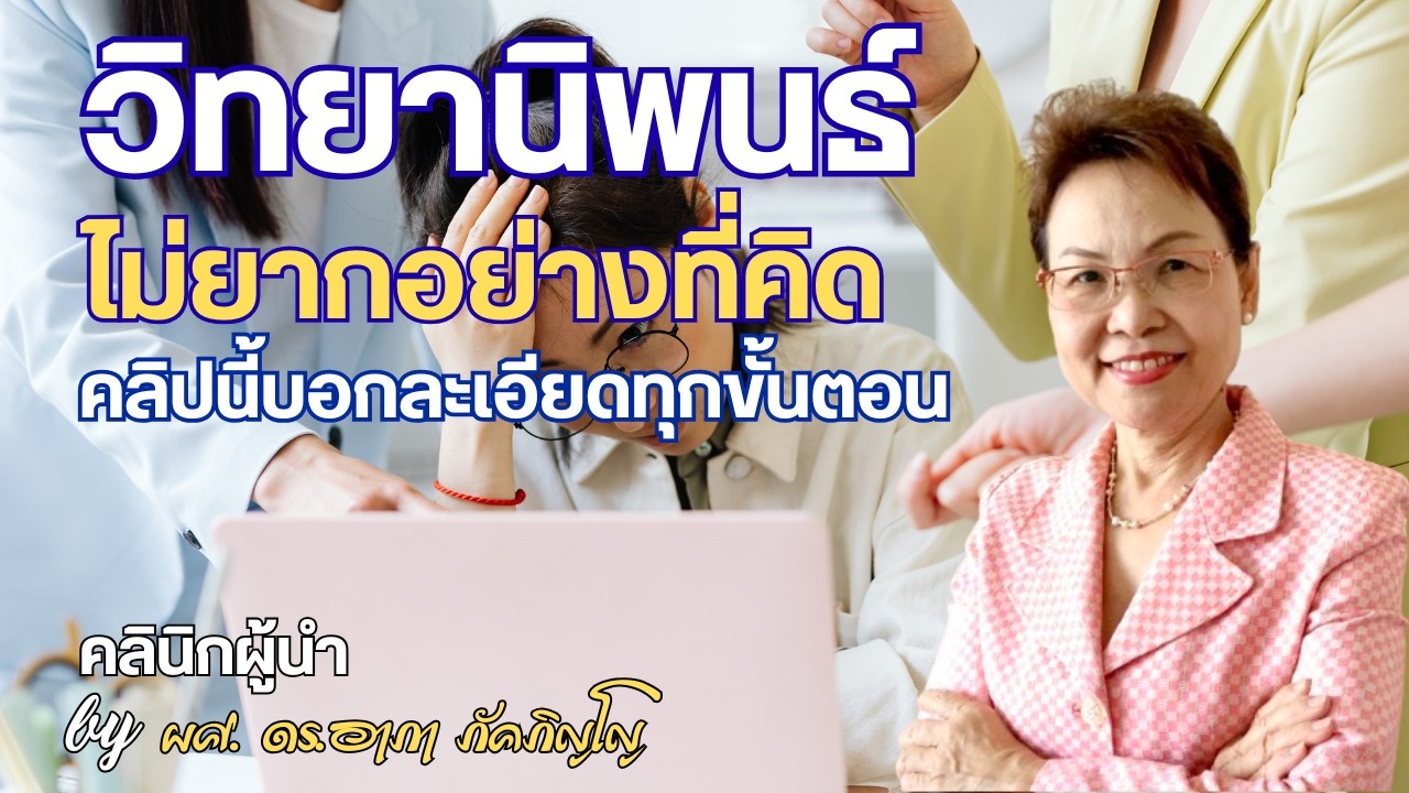 ขั้นตอนการทำวิทยานิพนธ์อย่างละเอียด เข้าใจง่าย ตั้งแต่เริ่มหาหัวข้อ วิธีการทำวิจัย/ผศ.ดร.อาภา  ภัค