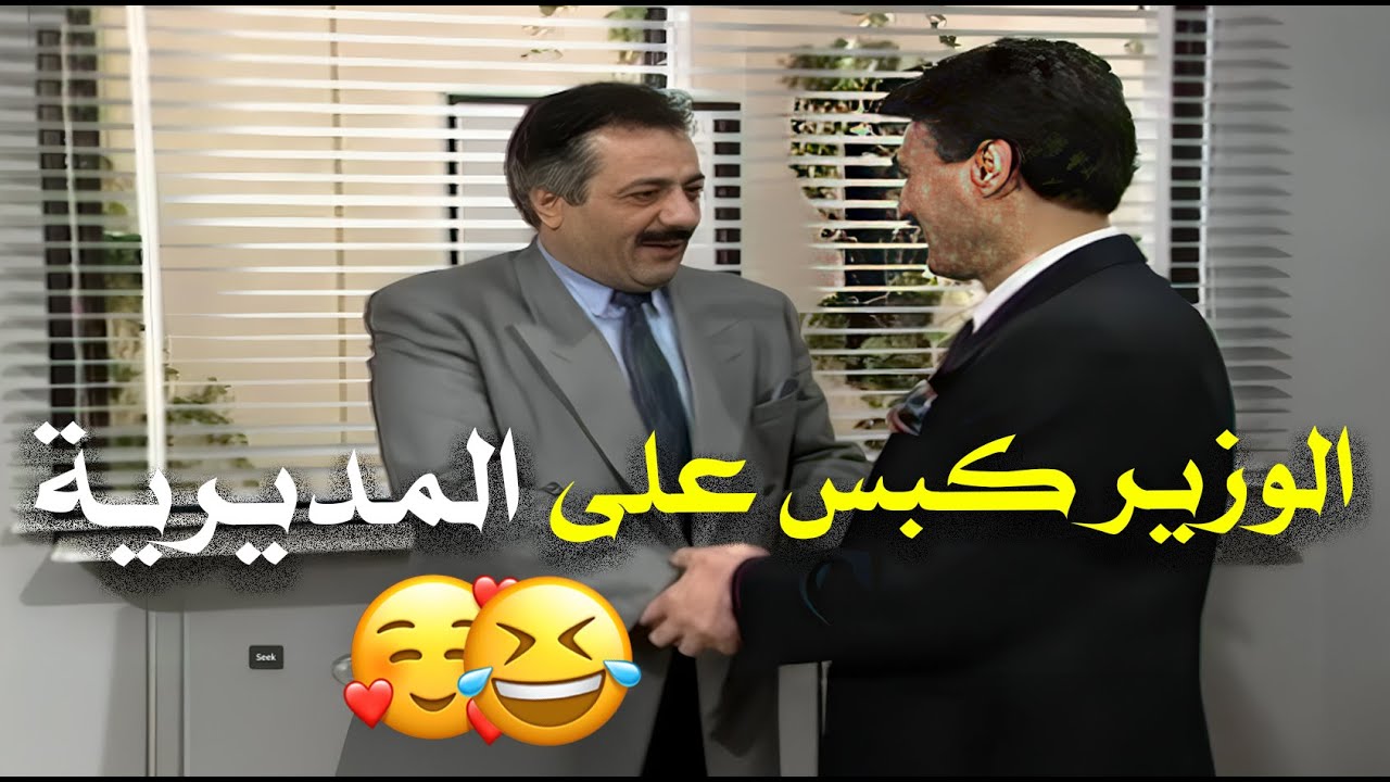 الوزير عمل كبسة فجأة على المديرية ليشوف المدير شو عم يعمل 😱😂😁 | يوميات مدير عام