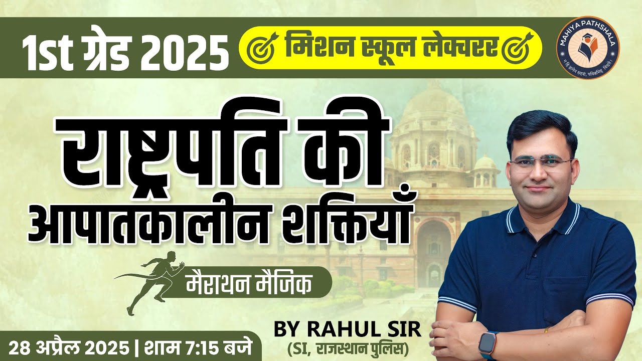 1st ग्रेड 2025 | भारतीय राजव्यवस्था - राष्ट्रपति की आपातकालीन शक्तियाँ | By Rahul Sir