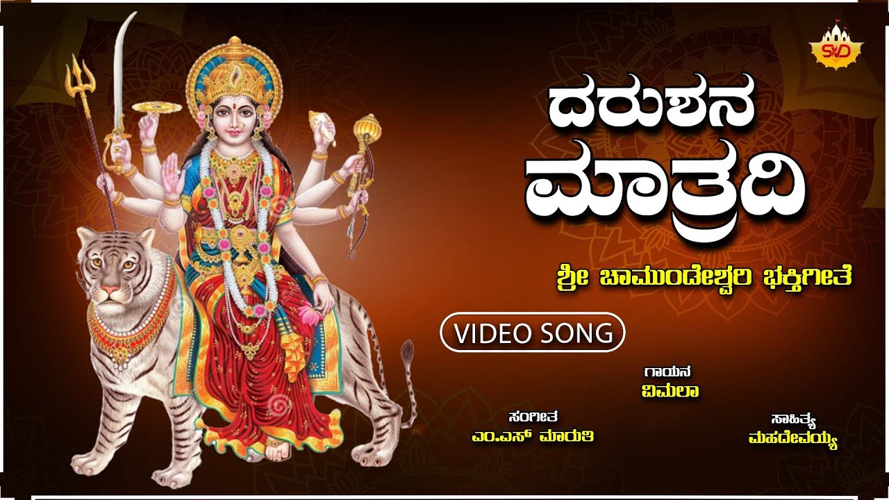 Darushana Mathradi - Audio Song | ದರುಶನ ಮಾತ್ರದಿ | Kannada Devotional Songs | SVD Music
