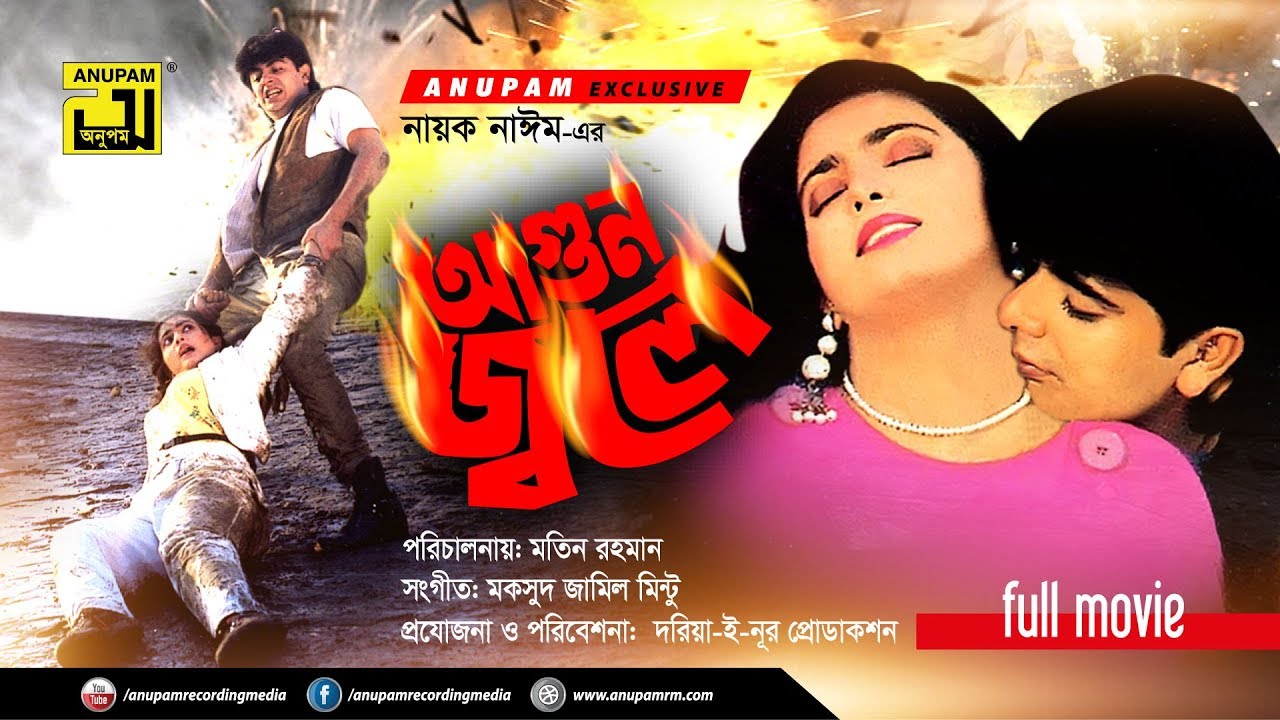 Agun Jole | আগুন জ্বলে | Naim & Shabnaz | Bangla Full Movie