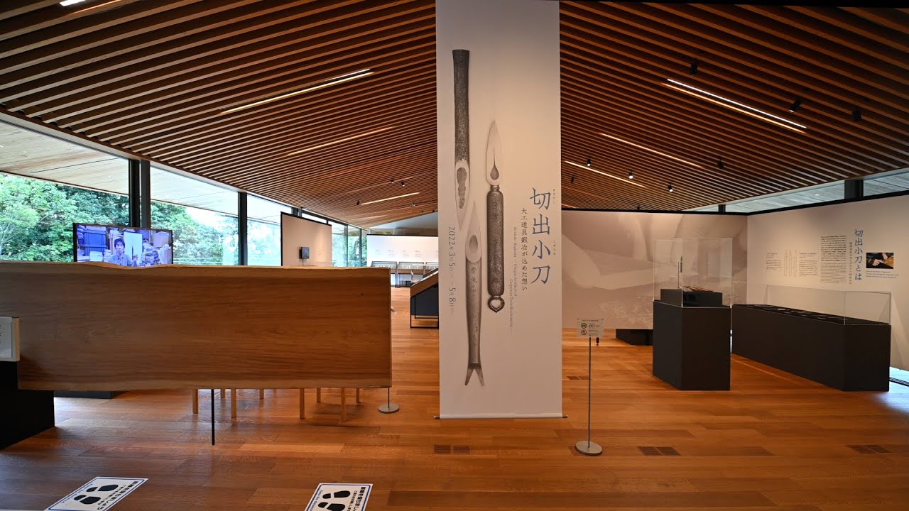 竹中大工道具館企画展「切出小刀－大工道具鍛冶が込めた想い」会場映像／Venue video of the Kiridashi-Kogatana Exhibition