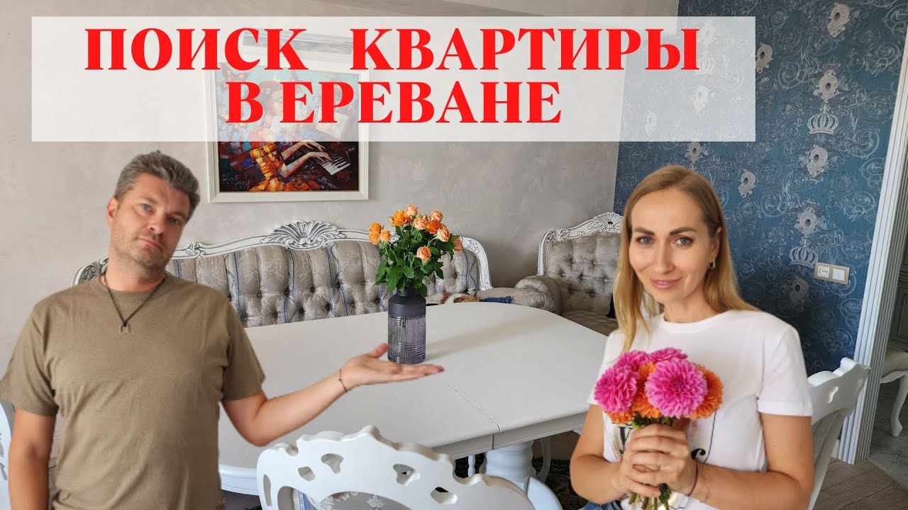 ПОИСК КВАРТИРЫ В ЕРЕВАНЕ | ОБЗОР НАШЕЙ КВАРТИРЫ