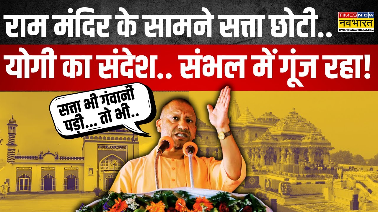 योगी आदित्यनाथ का बड़ा बयान | Ram Mandir के लिए सत्ता भी कुर्बान? | Ayodhya Speech Viral