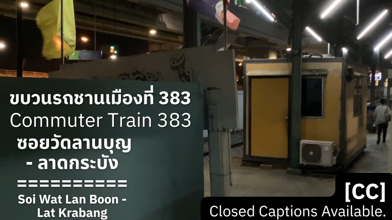 [VLOG] Train/ขบวน 383 Ride Between Soi Wat Lan Boon and Lat Krabang | ซอยวัดลานบุญถึงลาดกระบัง