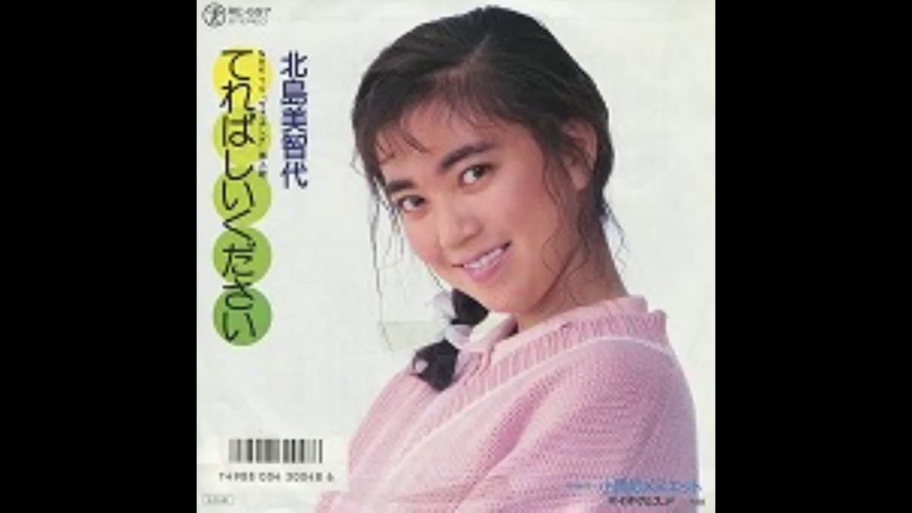 てれぱしいください   　北島美智代