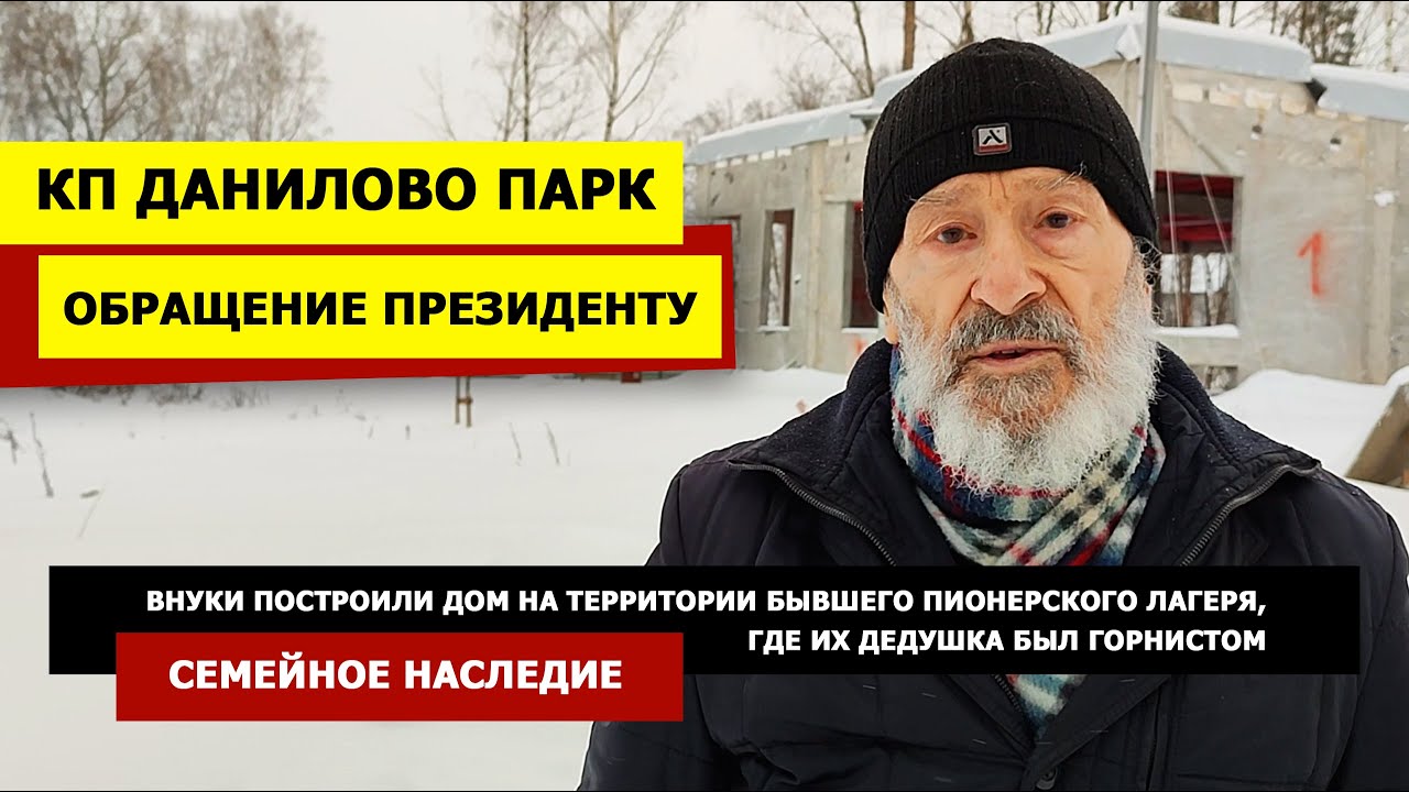 Данилово парк, Домодедово. Обращение Президенту