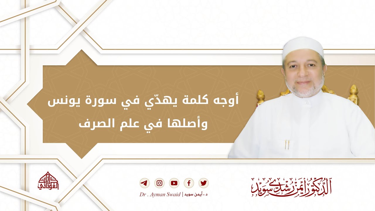 أوجه كلمة ( يهدّي ) في سورة يونس وأصلها في علم الصرف | د. أيمن رشدي سويد