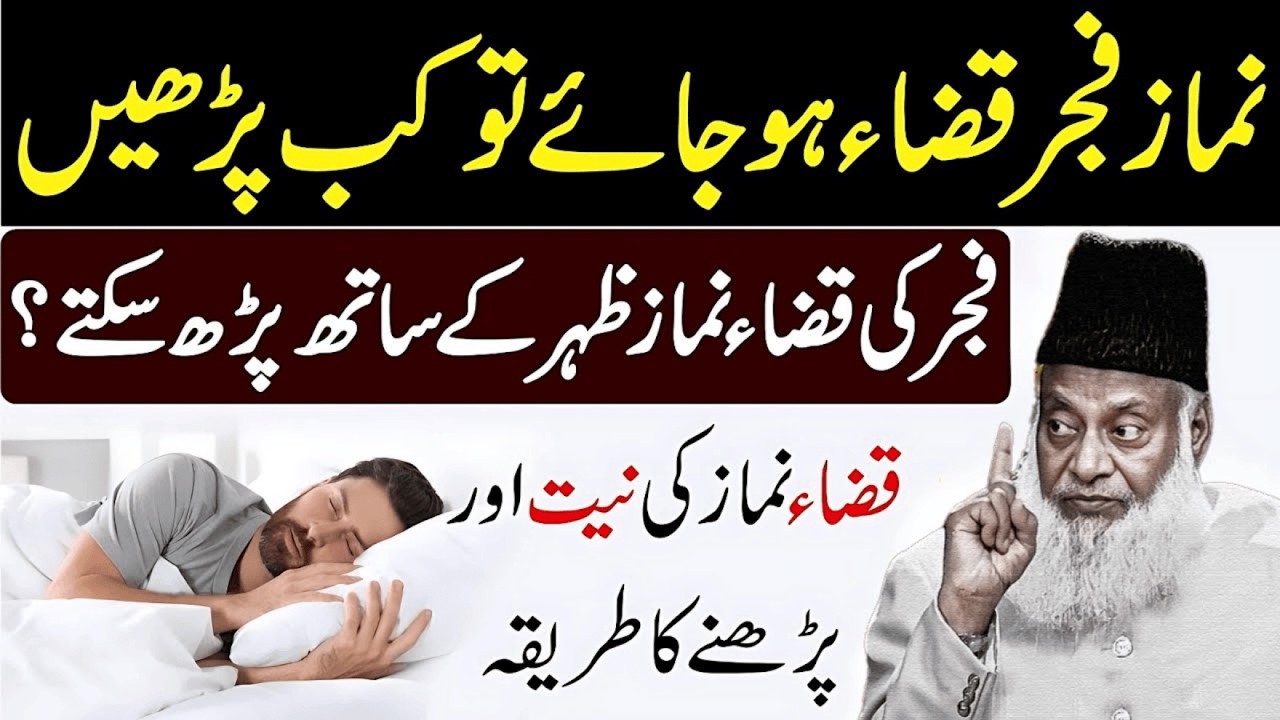 Namaz Fajr Agar Qaza ho Jaye to Kia kren? gay Kia zuhur ke sath parh sktay hian? | Dr Israr ahmad