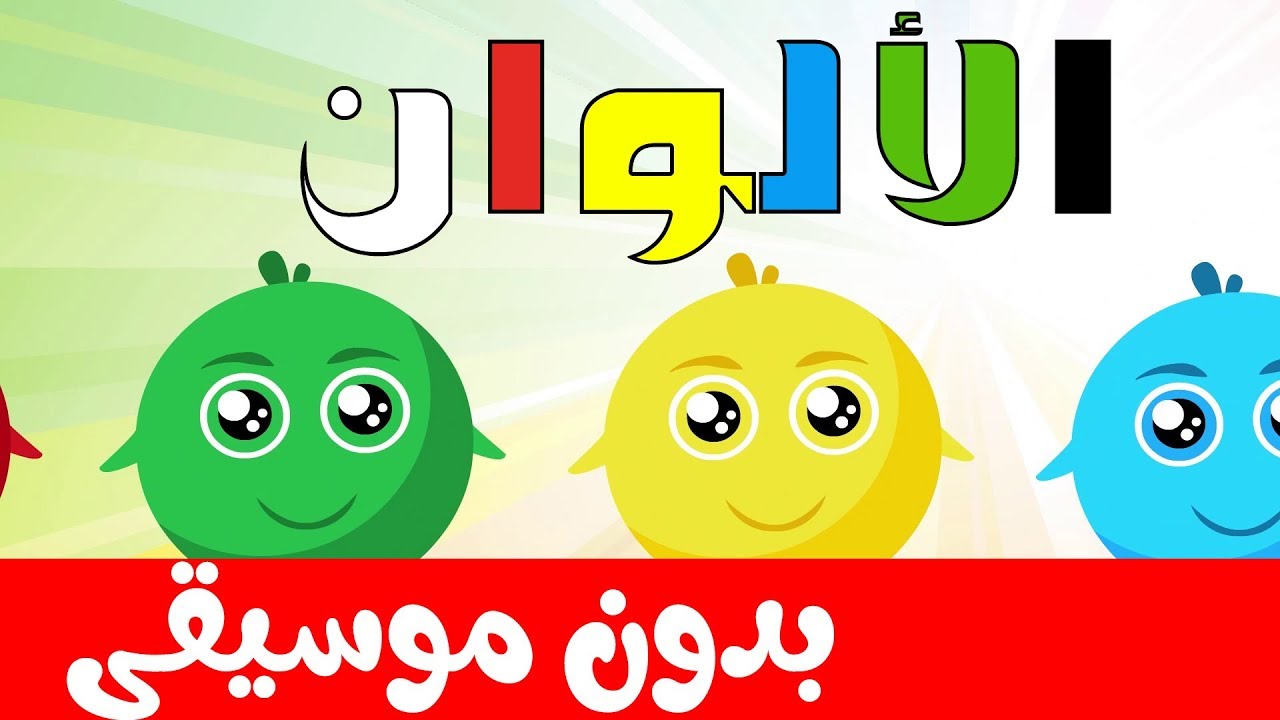 أنشودة الألوان بدون موسيقى بدون ايقاع  للأطفال - Colors song in arabic