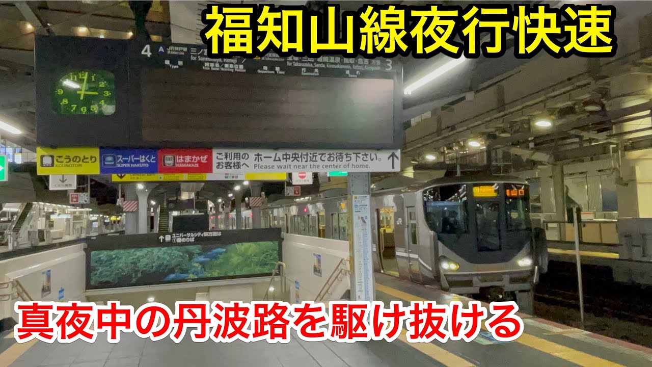 真夜中の3時台に走りだす⁉︎ 完全に夜行列車と化した丹波路快速に乗ってきた