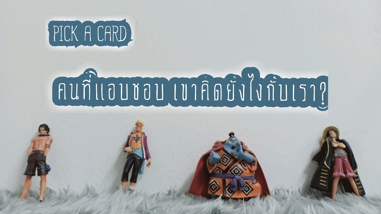 PICK A CARD EP.44 คนที่เราแอบชอบคิดยังไงกับเรา??