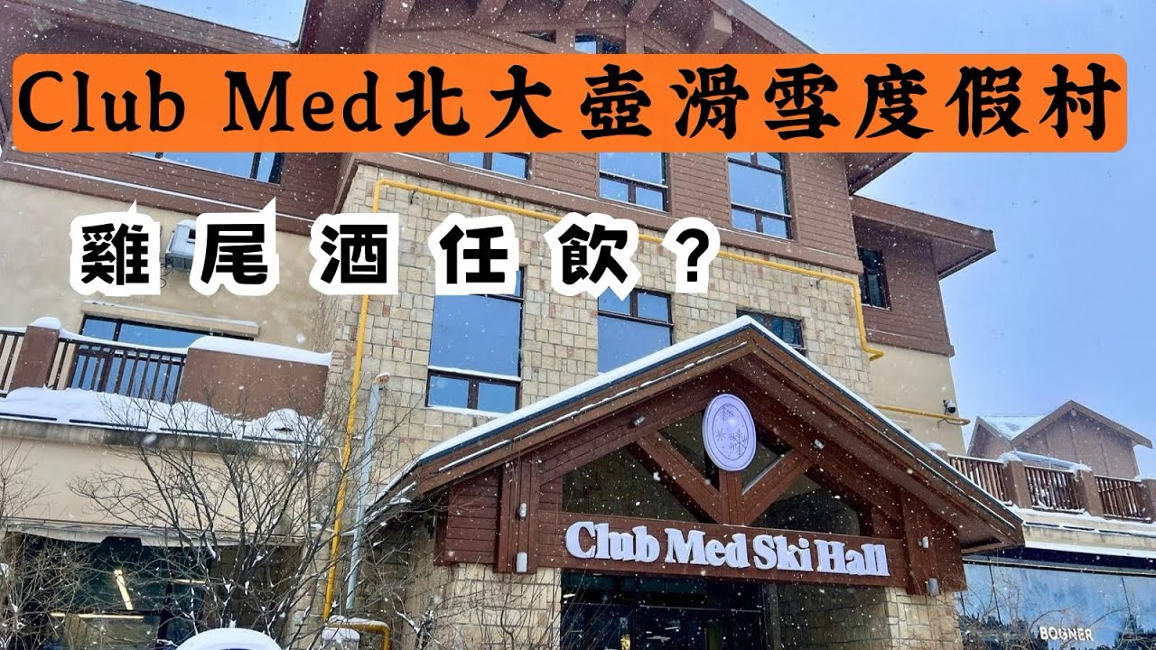 北大壺滑雪度假村Club Med地中海俱樂部～雞尾酒任飲｜豐富雪上活動｜園區詳細導覽「ep:6」
