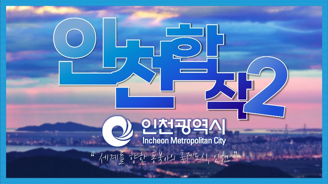 [교통합성 합작] 인천합작 2 / Incheon Collaboration 2