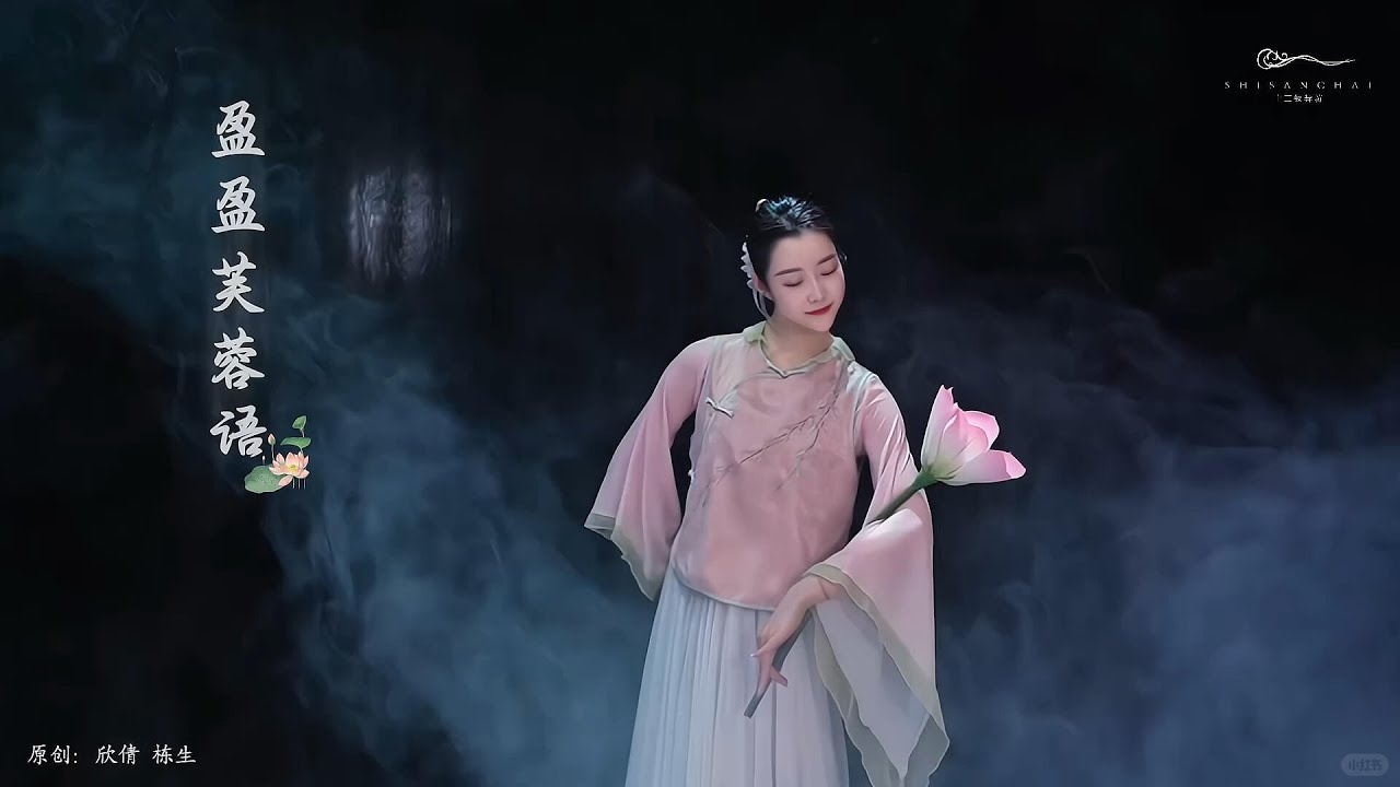 Doanh Doanh Phù Dung Ngữ《盈盈芙蓉语》🪷 - Múa cổ trang