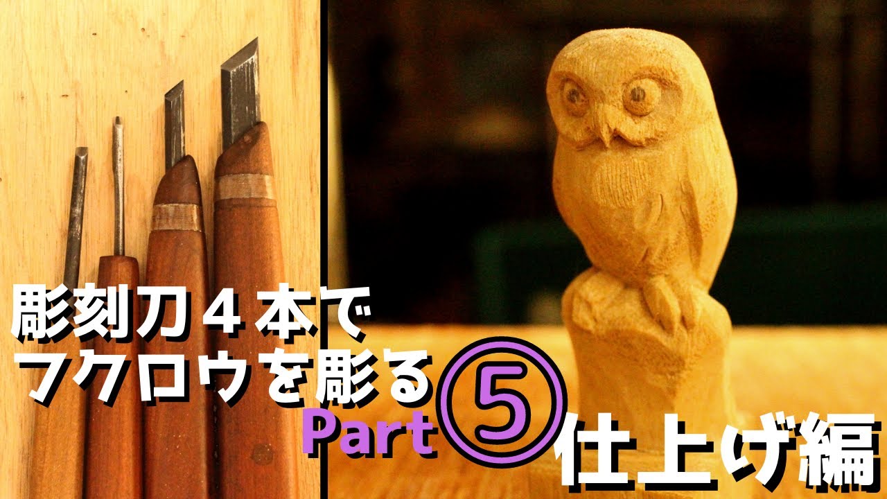【観ながら彫れる木彫り動画②】フクロウPart５ラスト！　仕上げ。使う彫刻刀は４本。wood carving an owl.