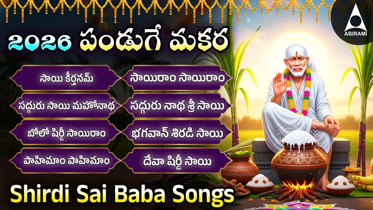 2026 పొంగల్ గురువారం ఉదయం షిర్డీ సాయి సుప్రభాతం మరియు సాయి నామ| తెలుగు భక్తి పాటలు |సాయి  ప్రార్థనలు