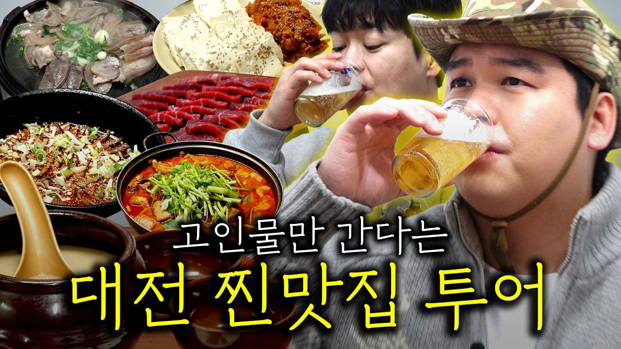 성심당 No! 칼국수 No! '진짜' 대전 오마카세 코스를 즐기고 싶다면 필수 시청^^ 깔끔한 막걸리에 꼬소한 내장탕, 얼큰한 닭볶음탕과 육즙가득 만두까지~ 이게 바로 대전이죠^^