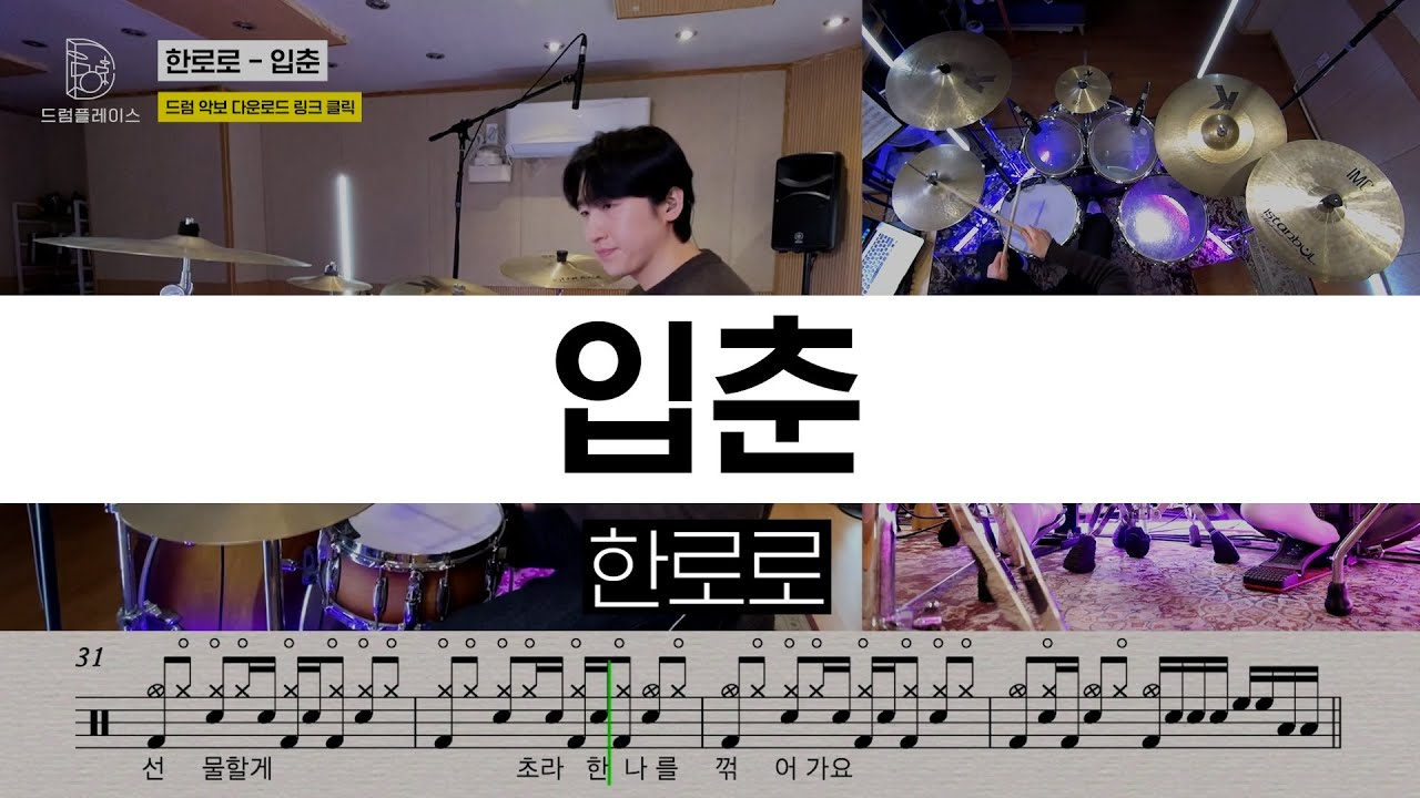 한로로 - 입춘ㅣ드럼커버ㅣ드럼악보ㅣDRUM COVERㅣDRUM SHEET