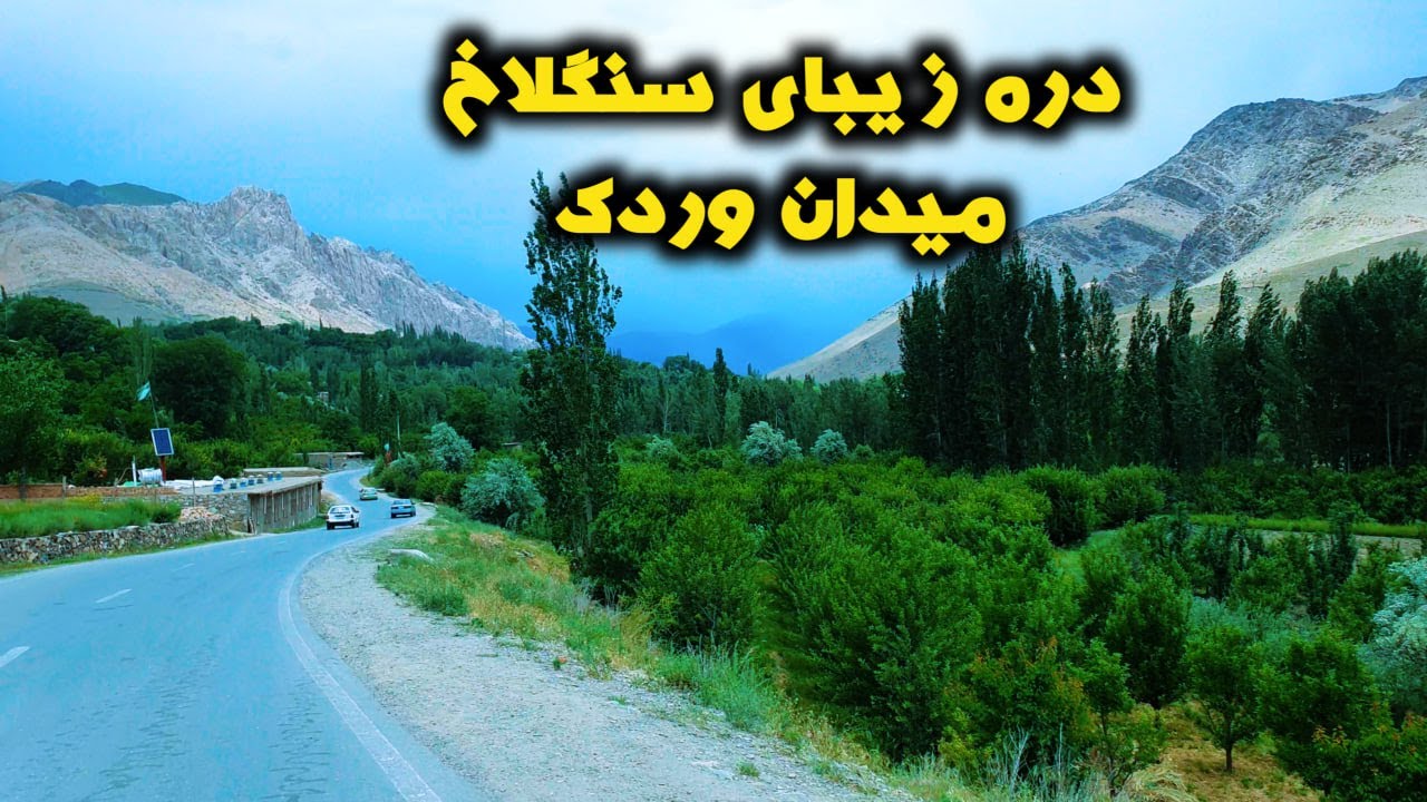 Tour to Sanglakh Maidan Wardak | سفر به سنگلاخ میدان وردک