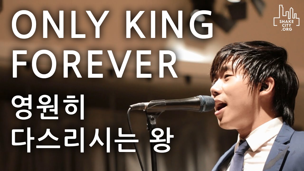 Only King Forever - SHAKE CITY (영원히다스리시는왕) Elevation Worship- SHAKE CITY Official Korean Translation