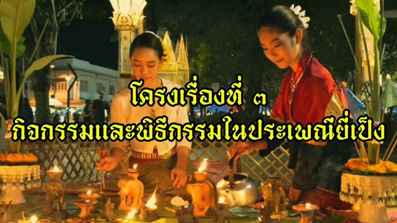 ยี่เป็งล้านนา แสงศรัทธาแห่งเชียงใหม่