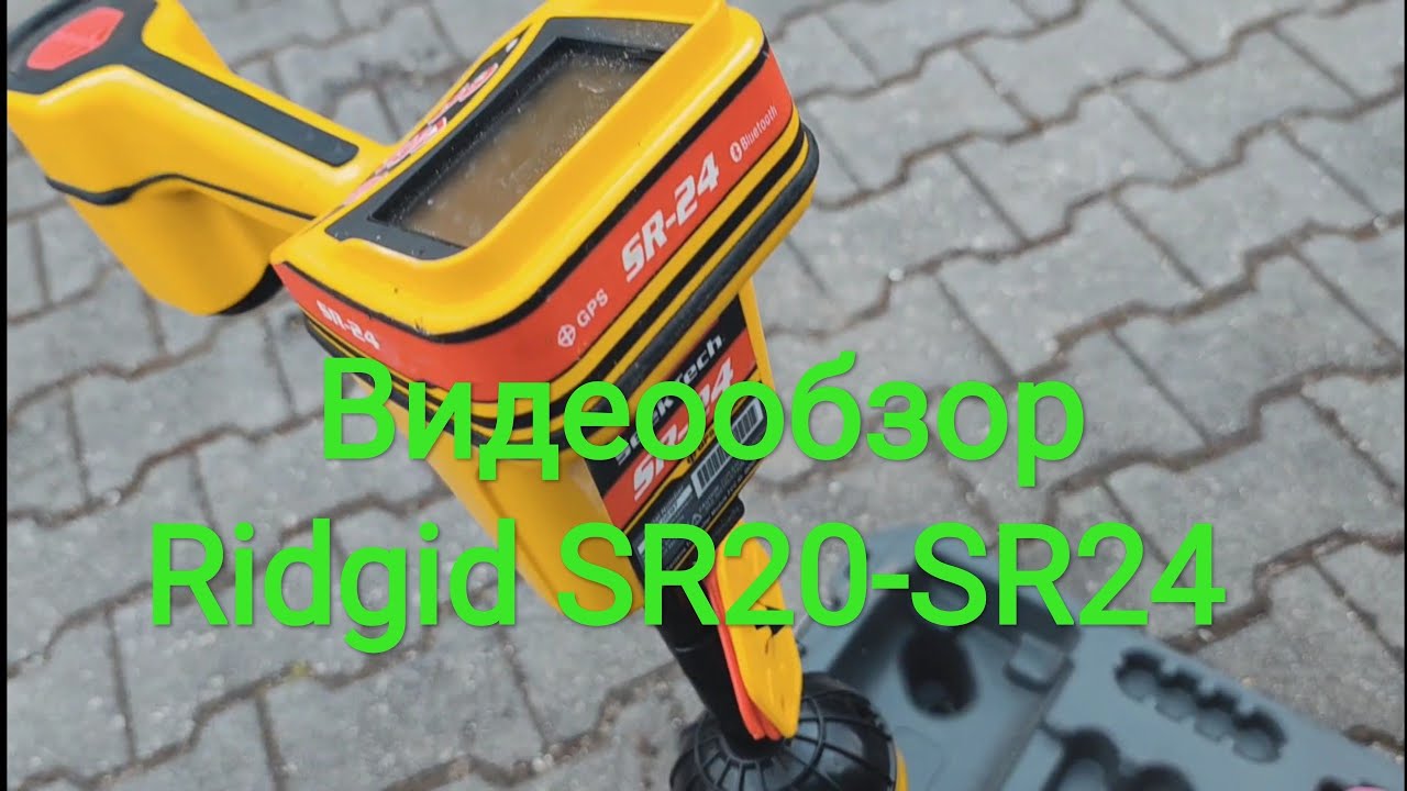 Видеообзор Трасоискатель Ridgid SR-20 и SR-24