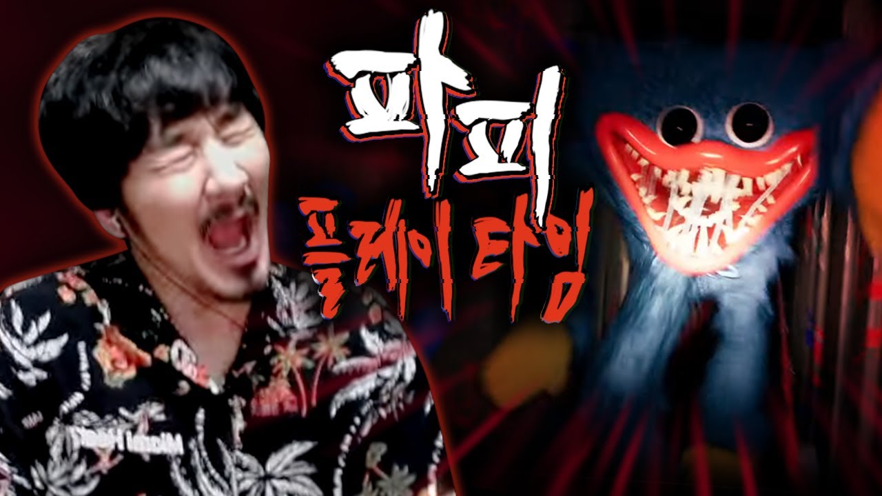 아니 진짜 안무서운데? 파피플레이타임 (진짜임)