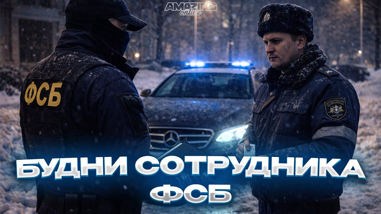 БУДНИ СОТРУДНИКА ФСБ НА AMAZING ONLINE #4