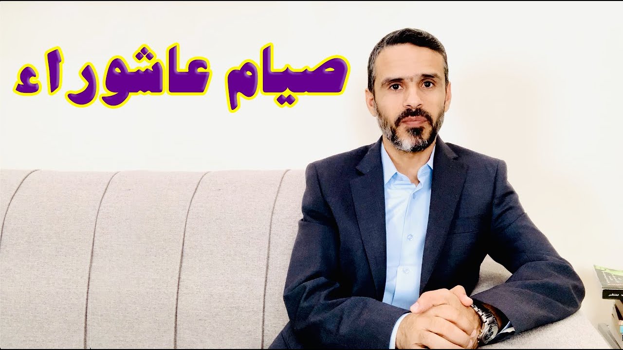 صيام عاشوراء @hussein.ch2