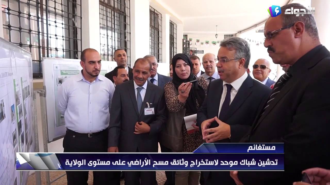 تدشين شباك موحد لاستخراج وثائق مسح الأراضي على مستوى ولاية مستغانم