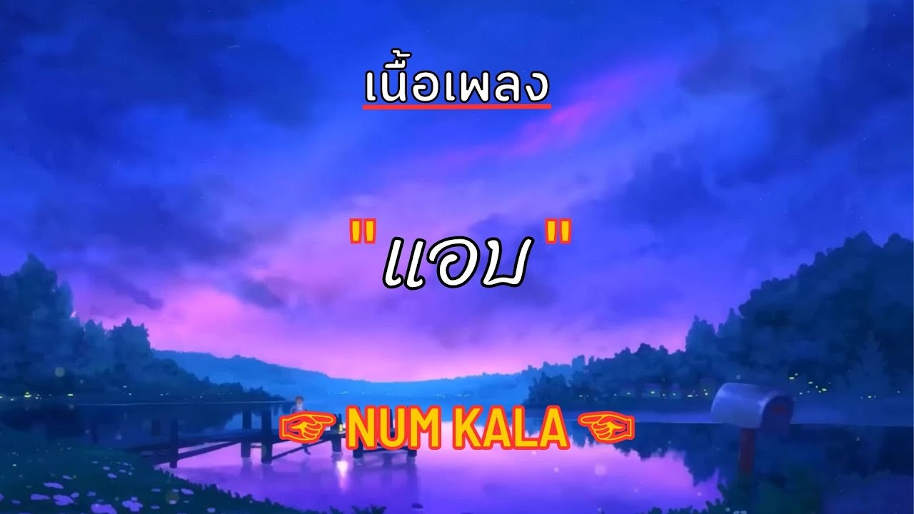 [ เนื้อเพลง ]  แอบ -  NUM KALA