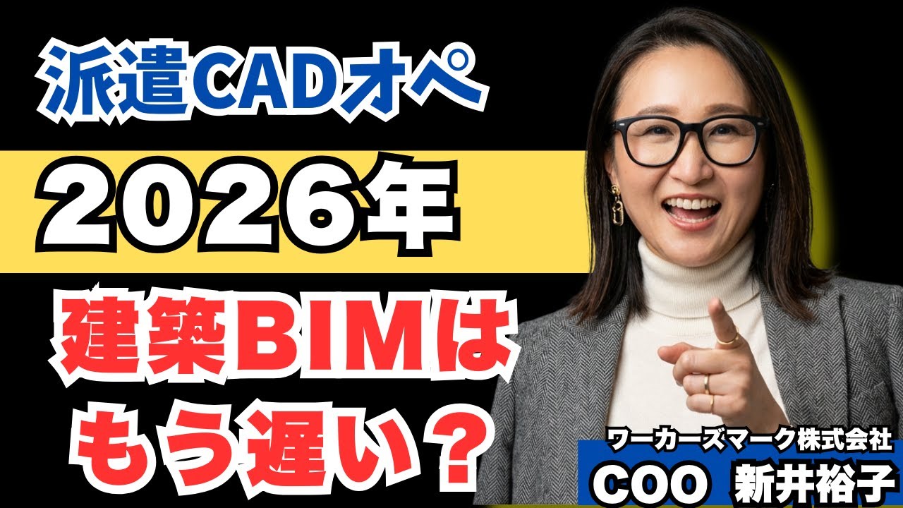 CADオペはもう限界？｜「建築BIMは手遅れ」と思っている人が見落としている現実　BIMオペチャンネル
