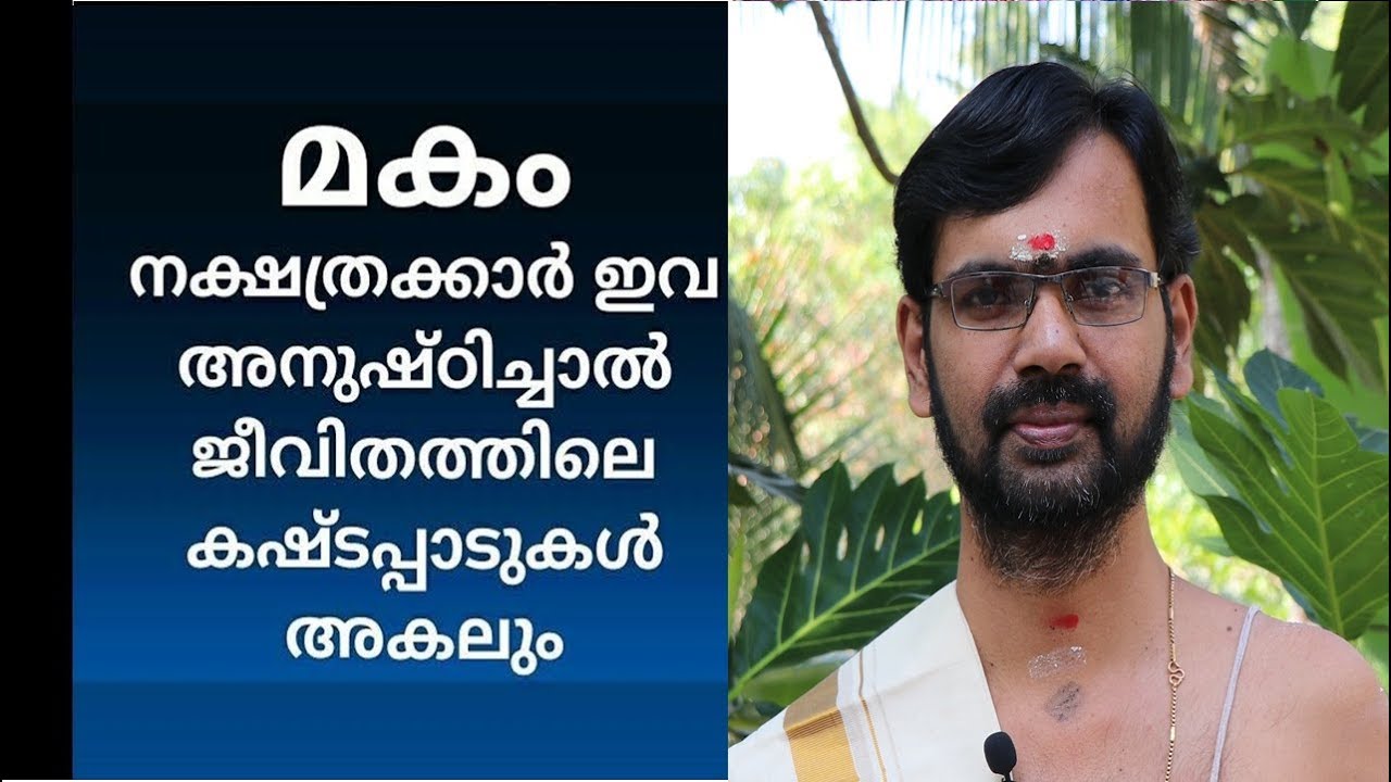 ഈ കാര്യം  അറിയാമെങ്കിൽ മകം നക്ഷത്രക്കാരുടെ  ജീവിത പ്രശ്‍നങ്ങൾ എല്ലാം വഴി മാറും MAKAM
