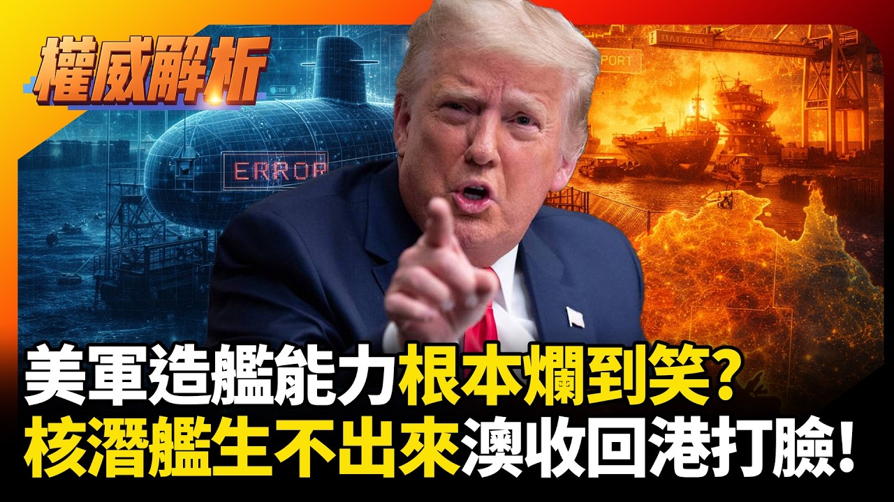 美軍造艦能力爛到笑？核潛艦生不出來 改推無人機忽悠盟友 澳洲收回達爾文港狠打臉美國！｜#權威解析 #寰宇全視界