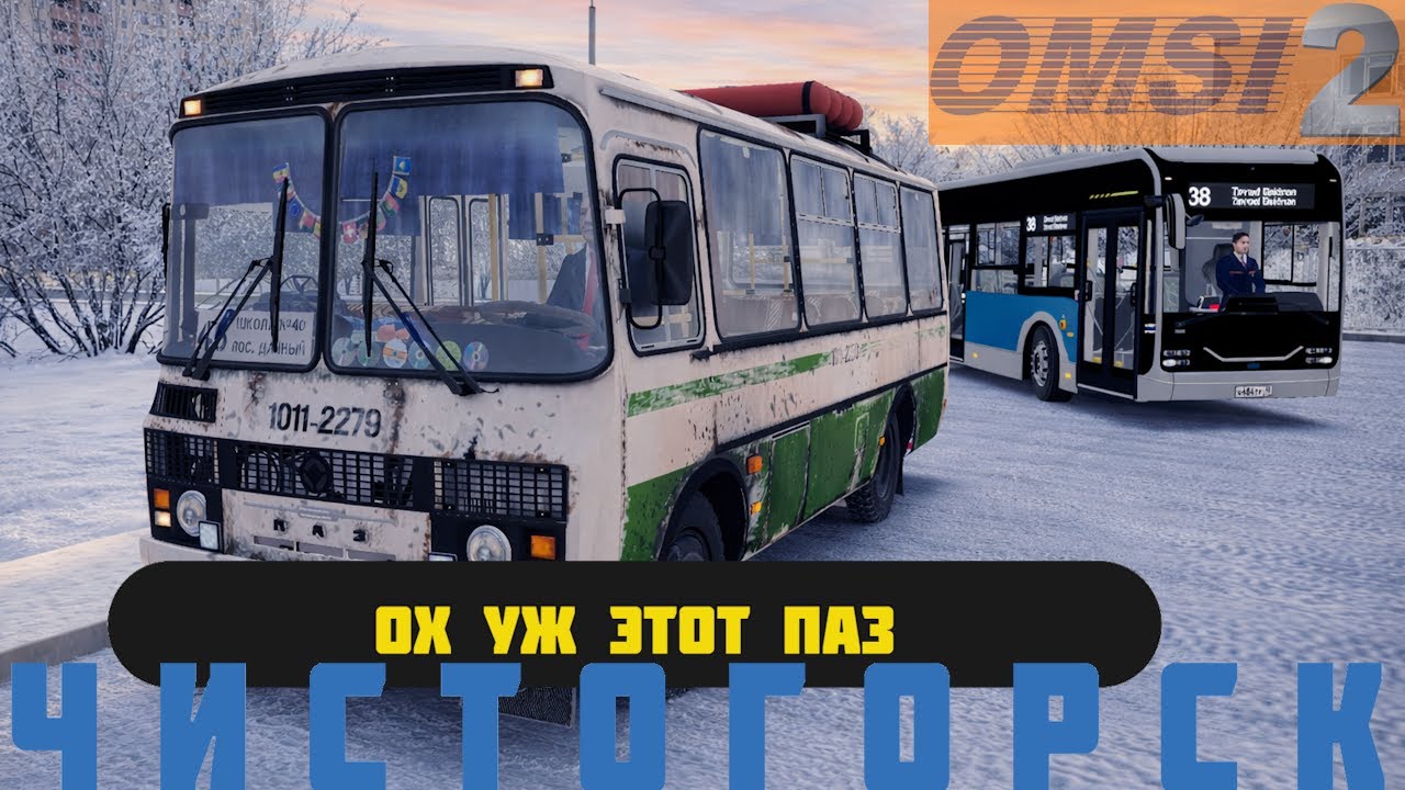 ✅OMSI 2 ⏩ MAP Чистогорская область rework (2025) ⏩ Ох Уж Этот ПАЗ
