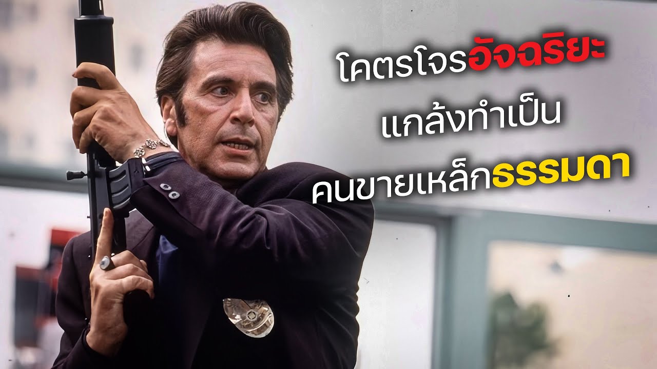 โคตรโจรอัจฉริยะ แกล้งทำเป็น คนขายเหล็กสุดธรรมดา! (สปอยหนัง)