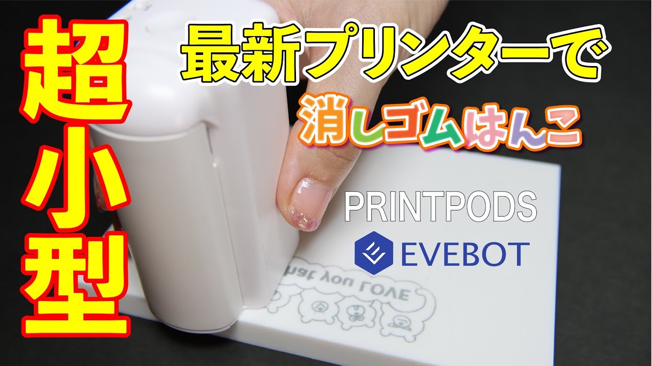 超小型ハンディプリンターで消しゴムはんこ EVEBOT PRINT PODS