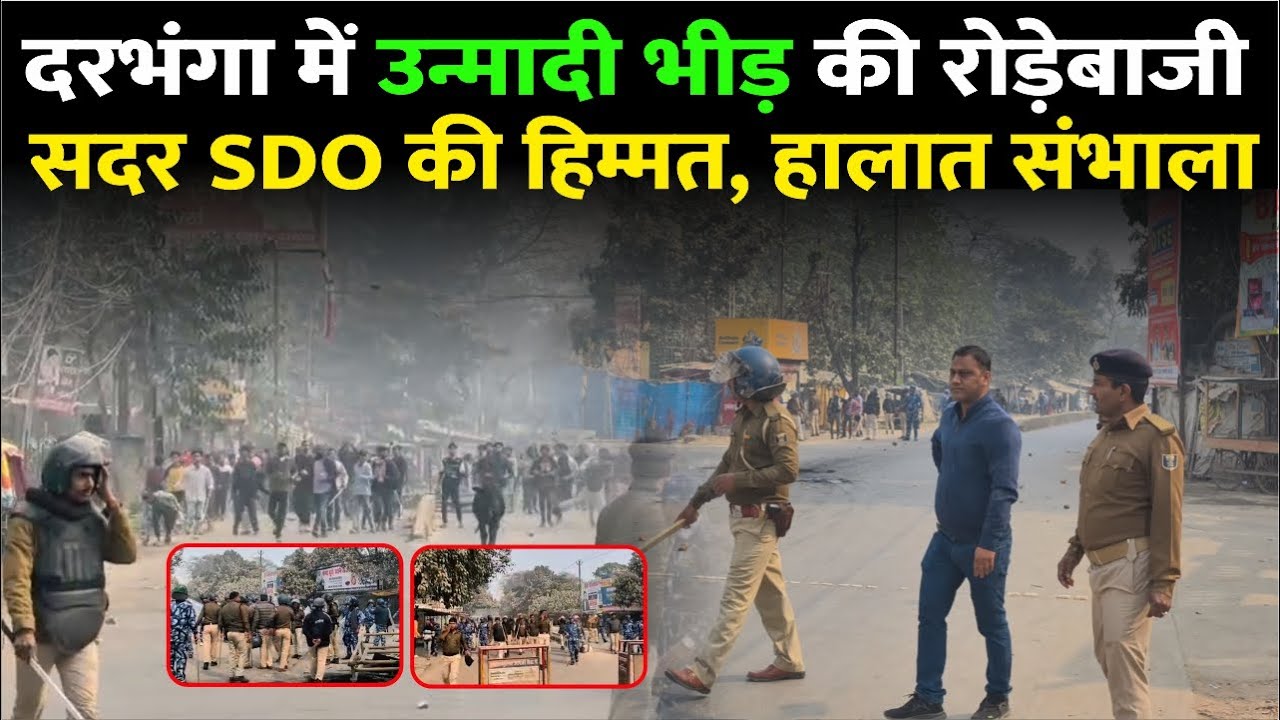 Darbhanga में दुष्कर्म मामले भीड़ हुई बेकाबू। जमकर बरसाए पत्थर। SDO ने संभाला मोर्चा, देखिए