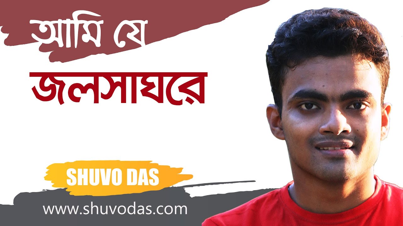 Ami Je Jalsaghare | আমি যে জলসাঘরে | Covered | Shuvo Das
