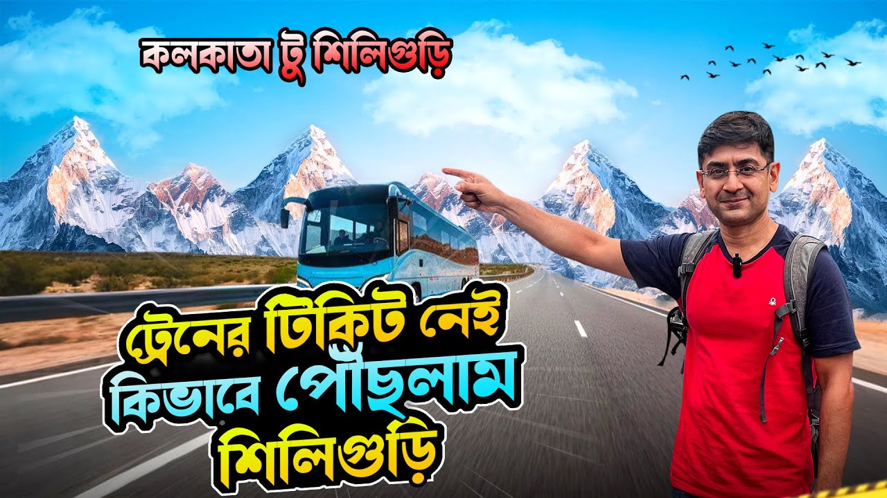 Train Tickets Full 🚆 কলকাতা থেকে শিলিগুড়ি বাস যাত্রা | Kolkata to Siliguri Bus Guide 2025 | EP-1