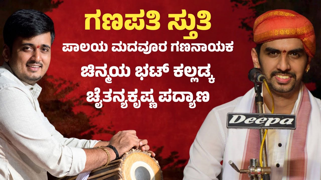 ಗಣಪತಿ ಸ್ತುತಿ | ಚಿನ್ಮಯ ಭಟ್ ಕಲ್ಲಡ್ಕ - ಚೈತನ್ಯಕೃಷ್ಣ ಪದ್ಯಾಣ | ಪಾಲಯ ಮದವೂರ ಗಣನಾಯಕ | ರಾಗ ಹಿಂದೋಳ