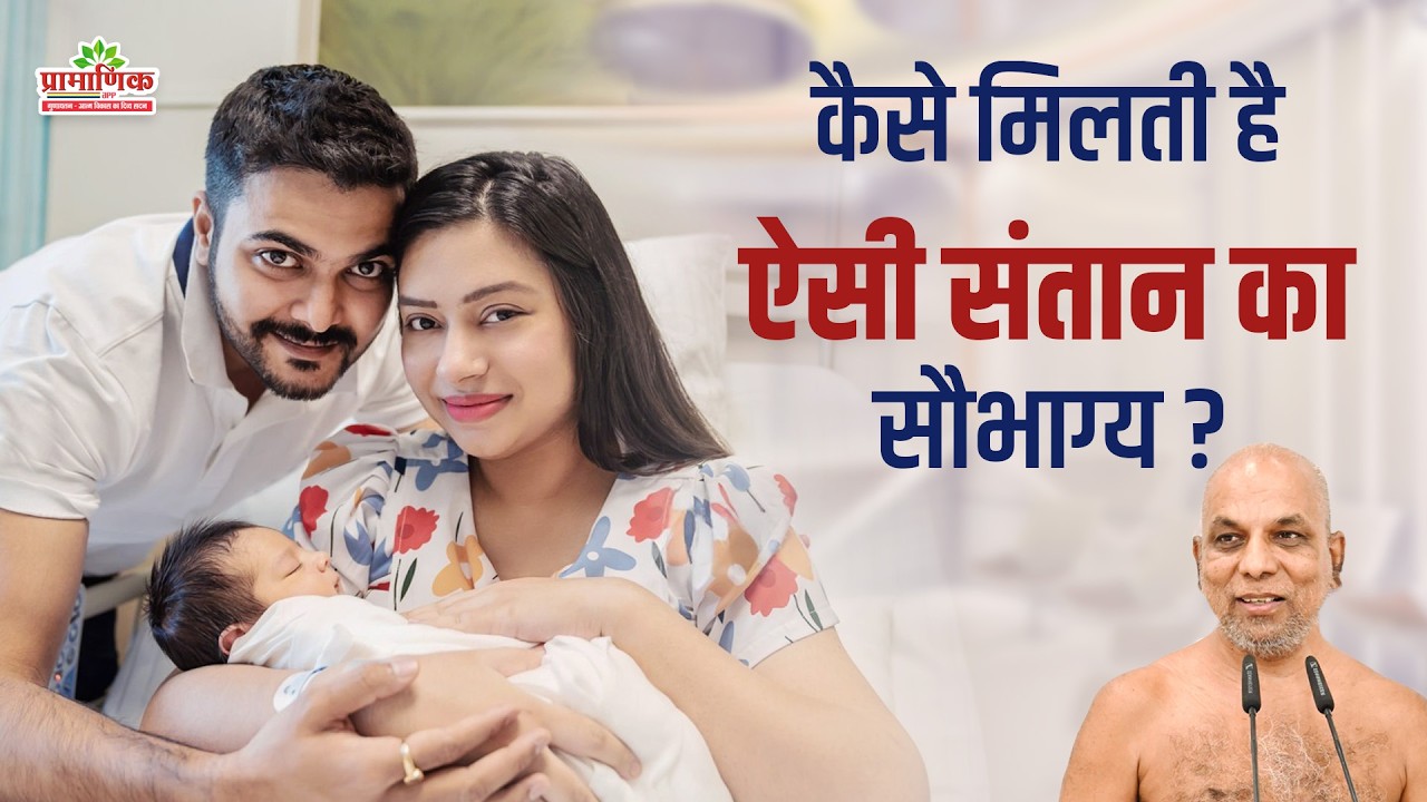 कैसे मिलती है ऐसी संतान का सौभाग्य? | Shanka Samadhan | Muni Pramansagar Ji