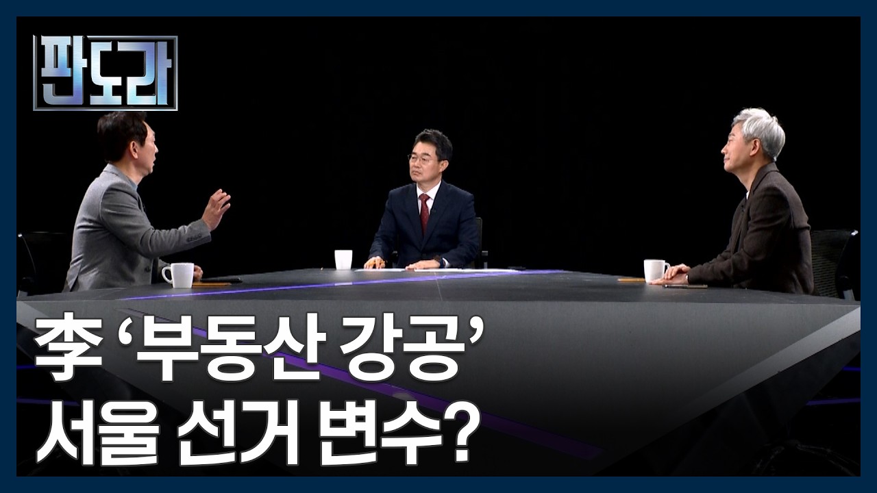 文-李 ‘부동산 정책’ 파급력 차이? 지금은 맞고 그때는 틀리다? [판도라] MBN 260305 방송