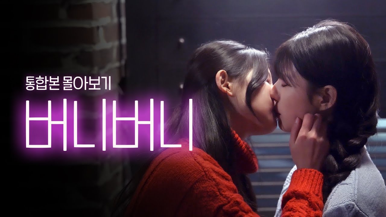[SUB] 석필름 GL K-drama 