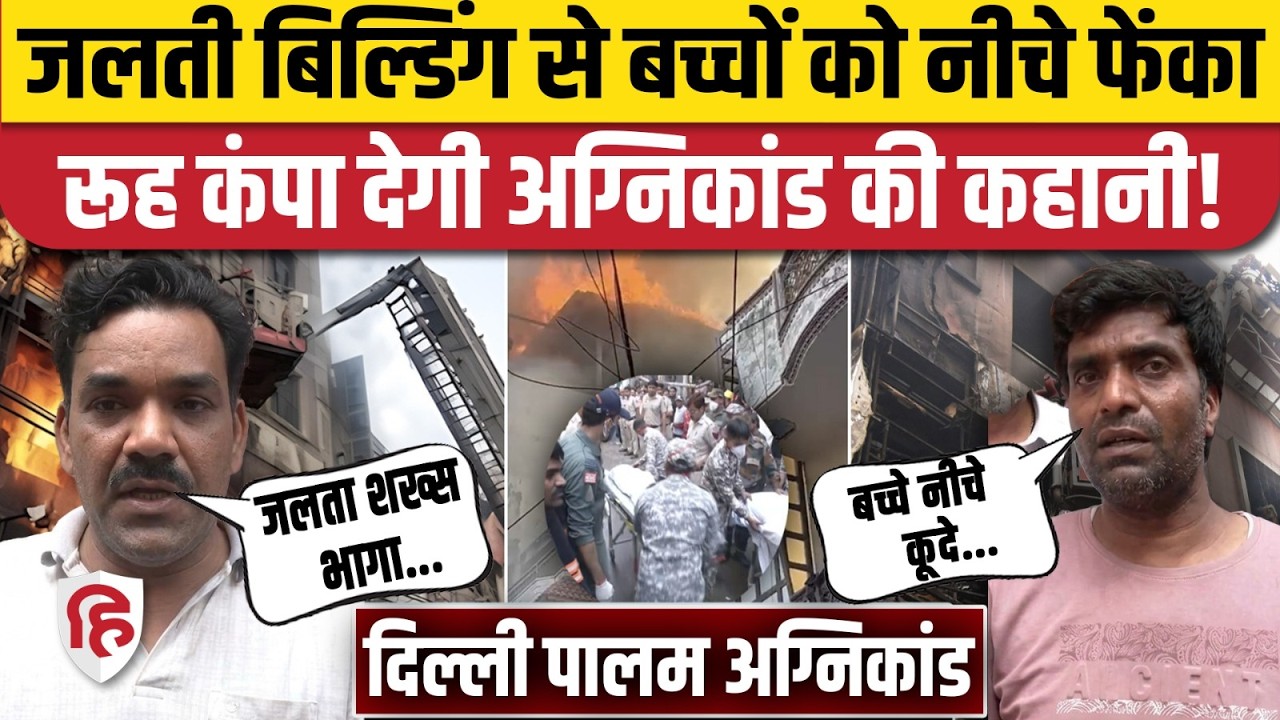 Delhi Palam Fire News Update: पालम अग्निकांड पर प्रत्यक्षदर्शियों का रूह कंपा देने वाला खुलासा