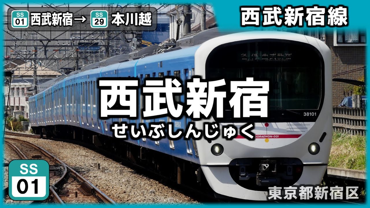 「夢をかなえてドラえもん」で西武鉄道全線の駅名を歌います。【駅名記憶】【駅名ソング】