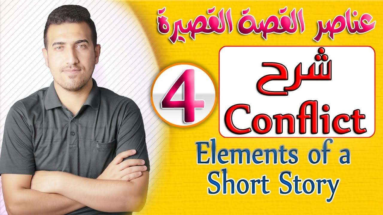 4- عناصر القصة القصيرة    Elements of a Short Storyموضوع الـ(Conflict)